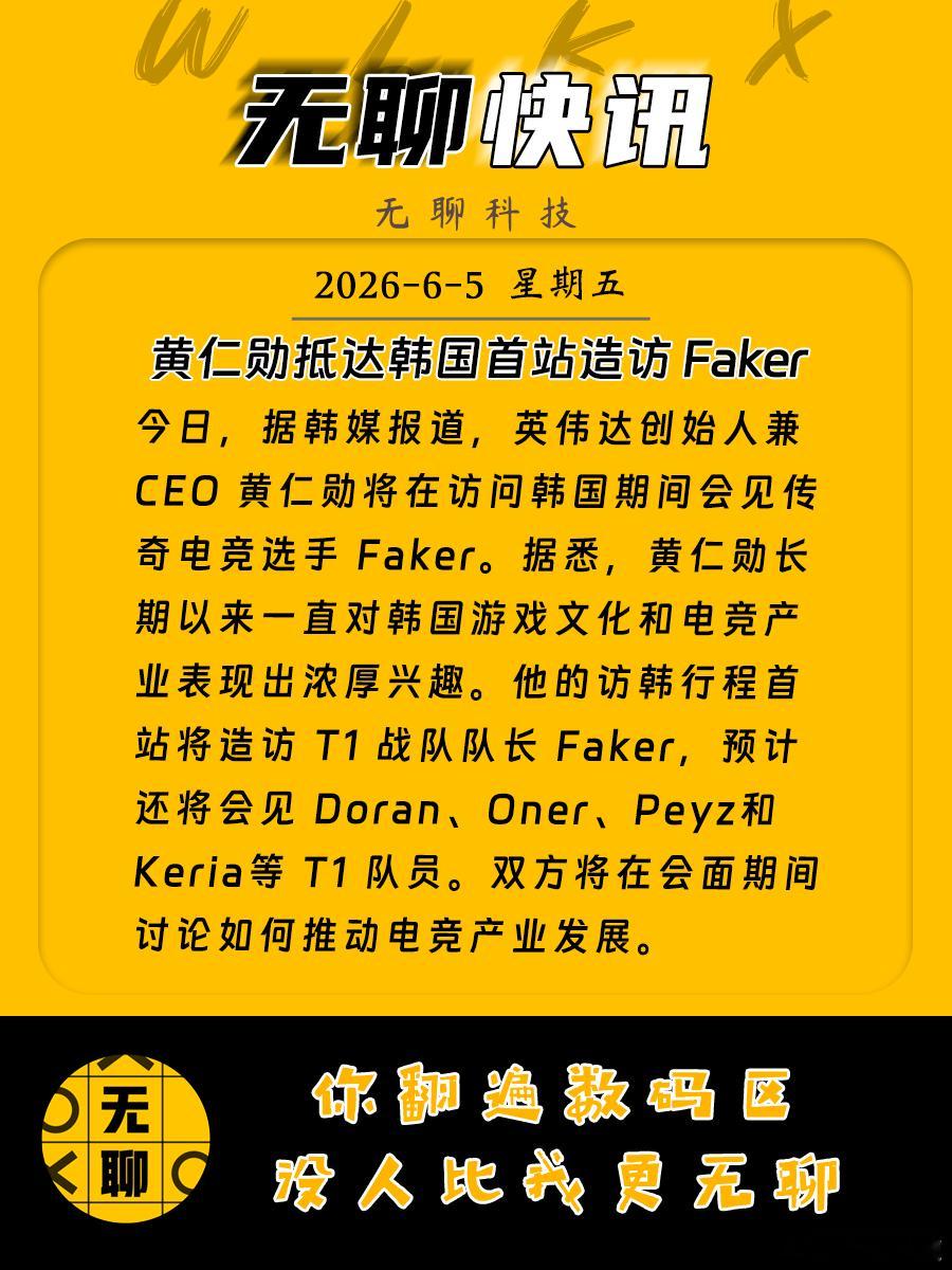 【黄仁勋抵达韩国首站造访 Faker】今日，据韩媒报道，英伟达创始人兼 CEO 