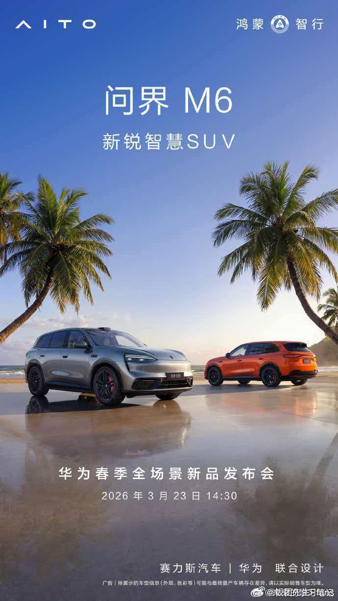 尚界z7问界m6 一起来