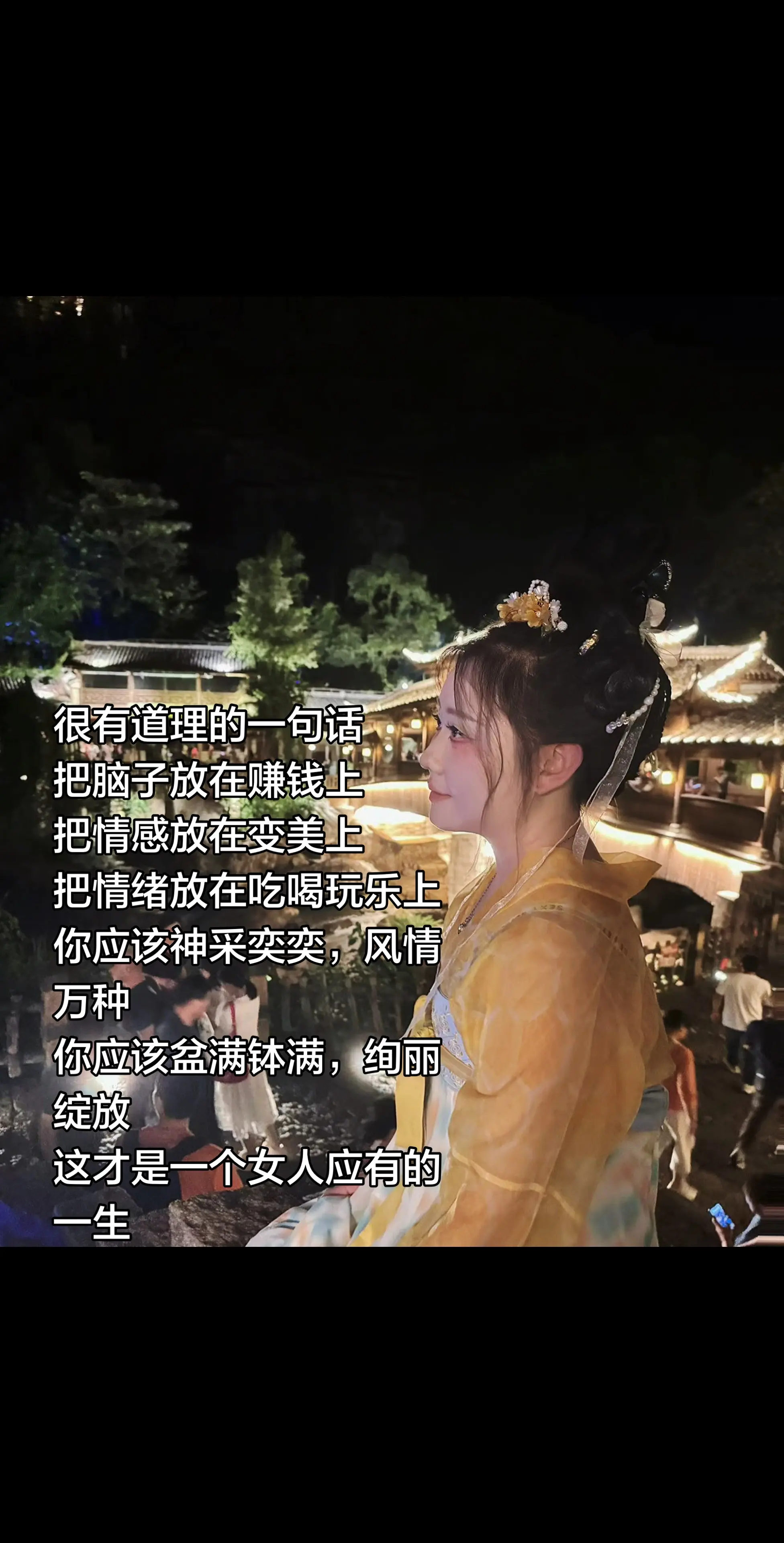 把脑子放在赚钱上 把情感放在变美上 把情绪放在吃喝玩乐上 你应该神采奕...