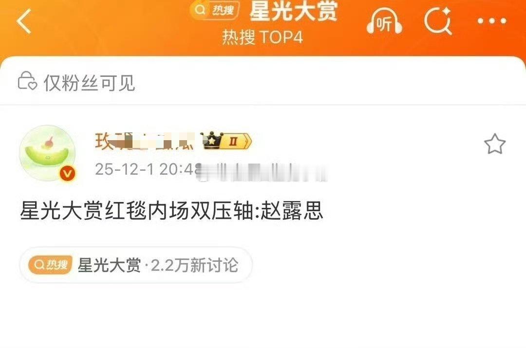 🍉赵露思星光大赏双压轴也很正常，毕竟许我耀眼成绩这么亮眼 