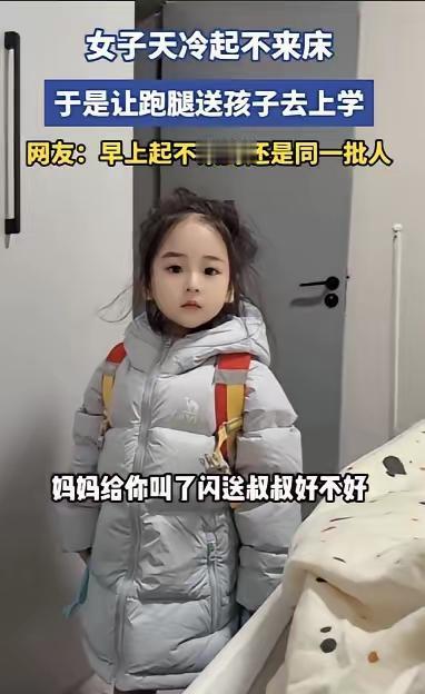 天冷不想送娃？
找跑腿的送幼儿园，这事儿真敢干。
平台明令不准接孩子，幼儿园有接
