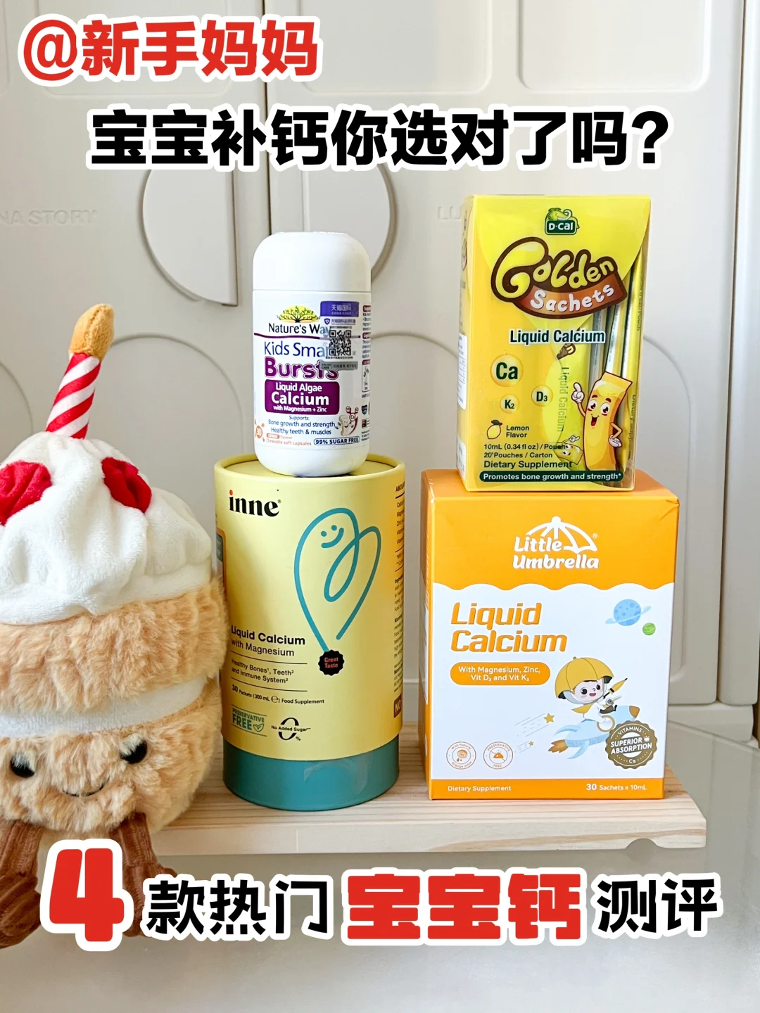 想弯道超车进来抄作业！4⃣️款儿童液体钙测评