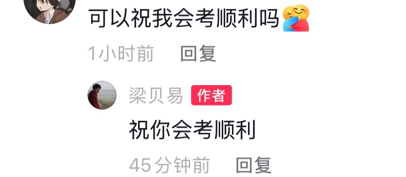 梁贝易（打开豆包）：豆包豆包，会考是什么… 