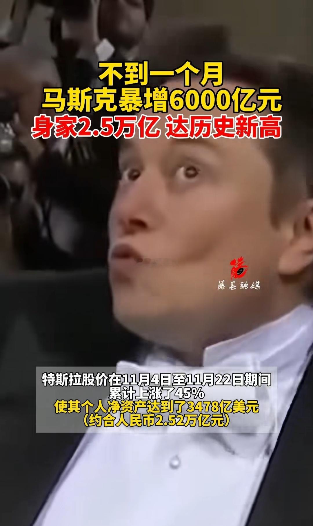 不到一个月，马斯克暴增6000亿元身家2.5万亿达历史新高！网友：我认真的，他的
