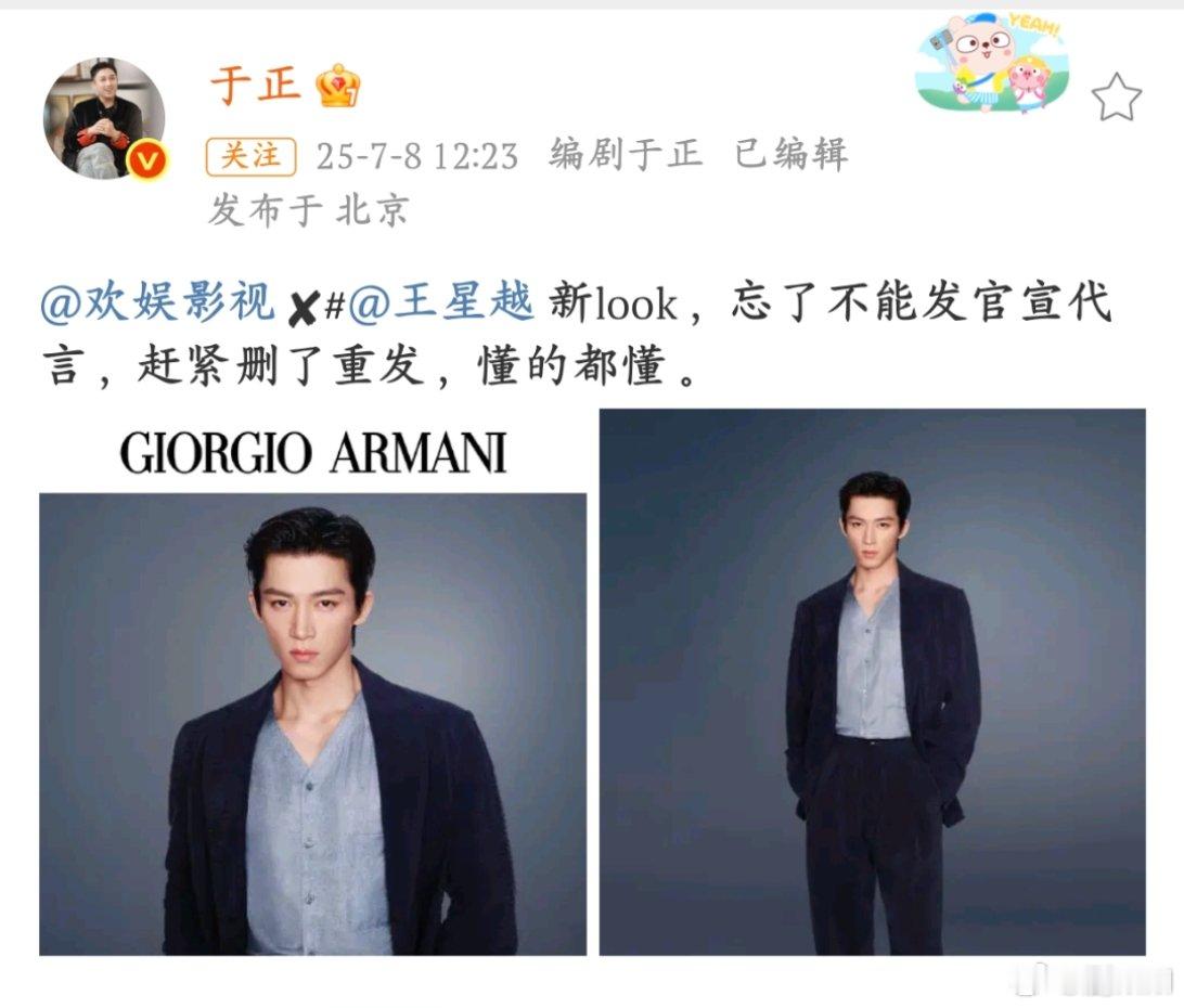 于正删了重发王星越新代言于正删改重发的小意外，反而让王星越的阿玛尼新 look 