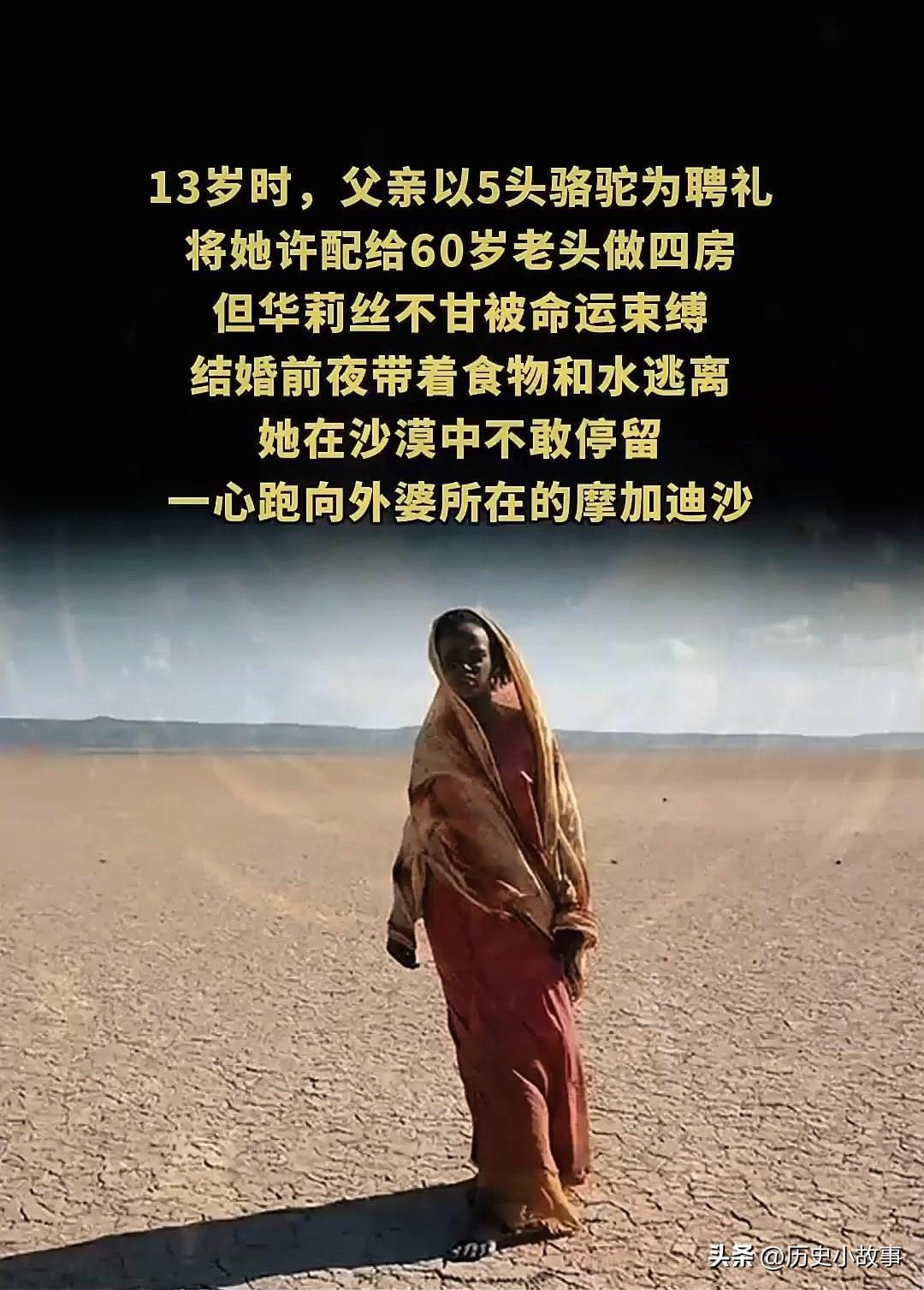 1978年，索马里沙漠一个13岁女孩被父亲以5头骆驼卖给60岁老人，当她赤脚逃出