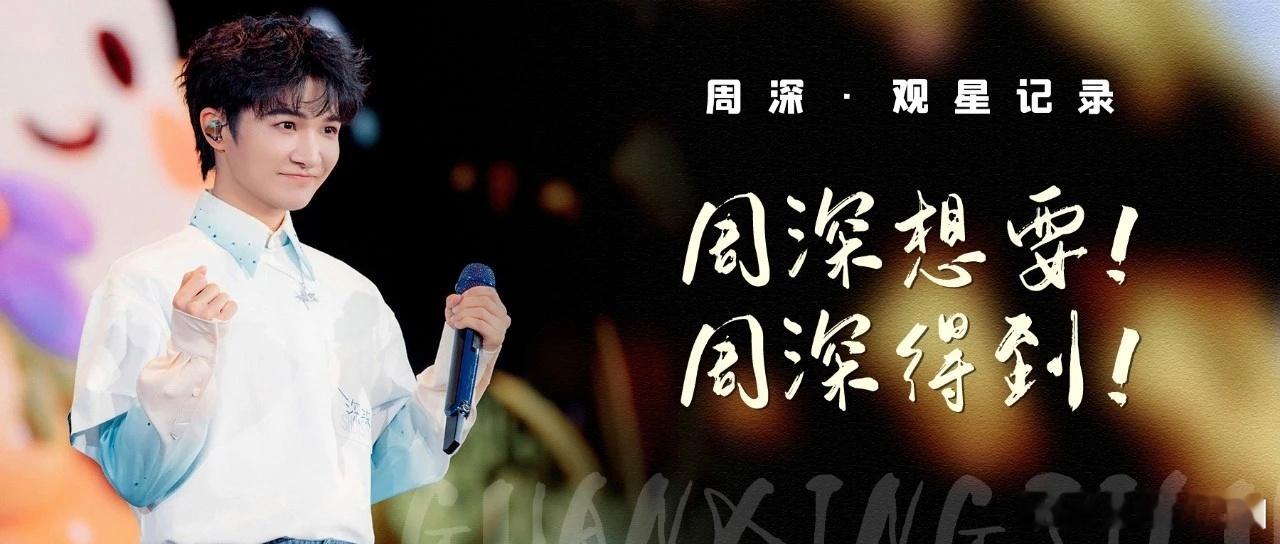 周深  周深2025深深的巡回演唱会  周深希望新的一年给大家唱更多歌   📣