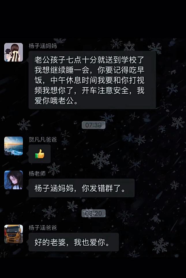 重要的不是发错群，而是嫁对了人。 ​​​