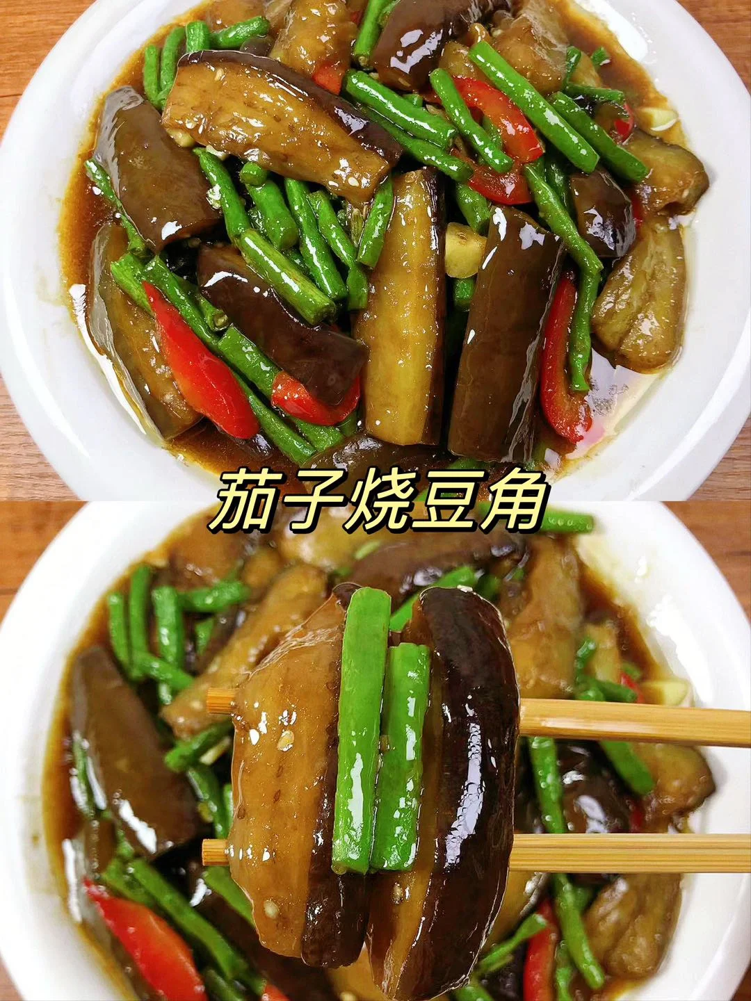 简单好吃的豆角烧茄子，连吃一周都不腻！