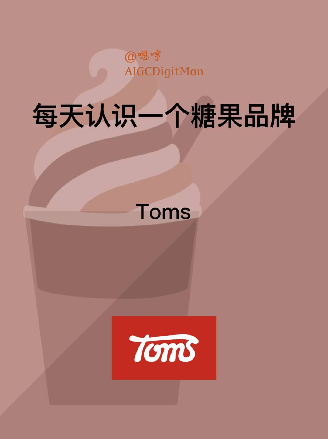 每天认识一个糖果品牌|Toms