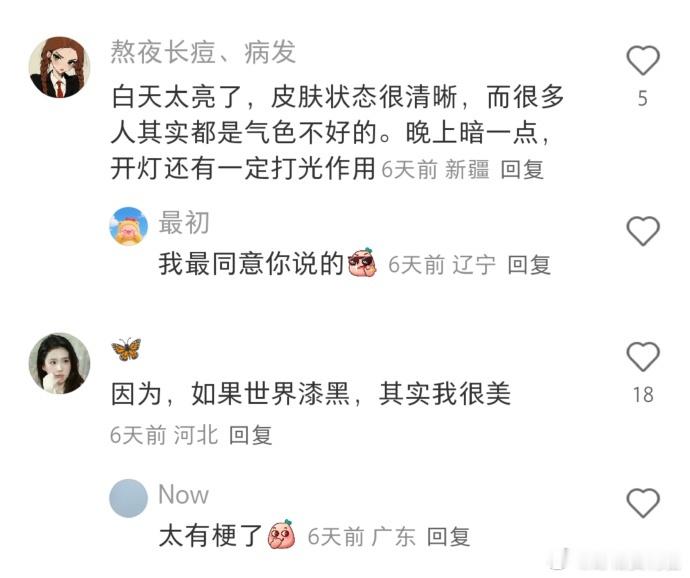 觉得自己晚上比白天好看的原因 ​​​