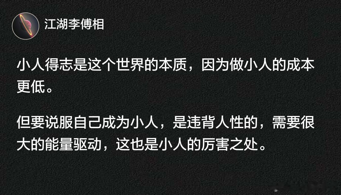 小人得志是这个世界的本质，因为做小人的成本更低。 