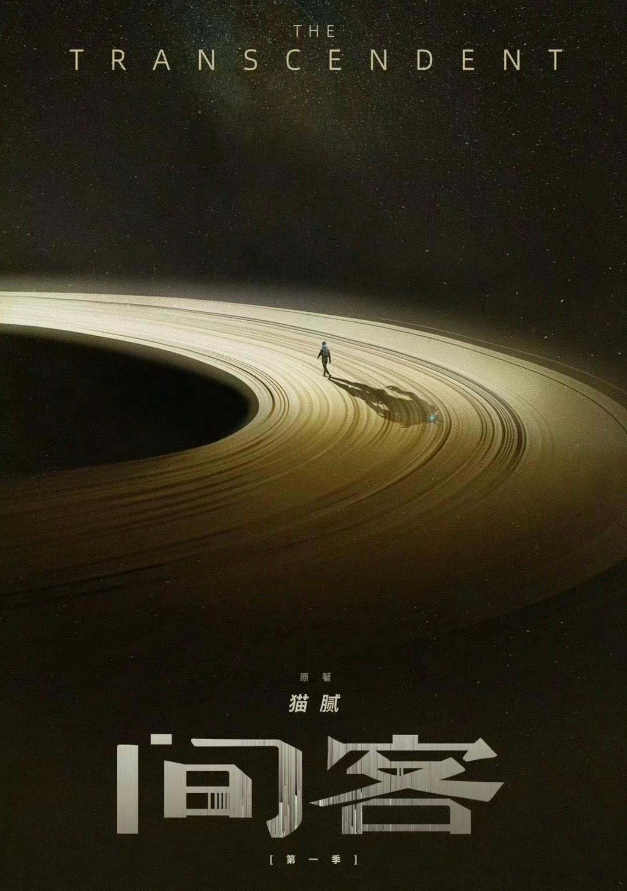 猫腻《间客》：宋威龙。爱奇艺三始工作室自制剧，分两季。 