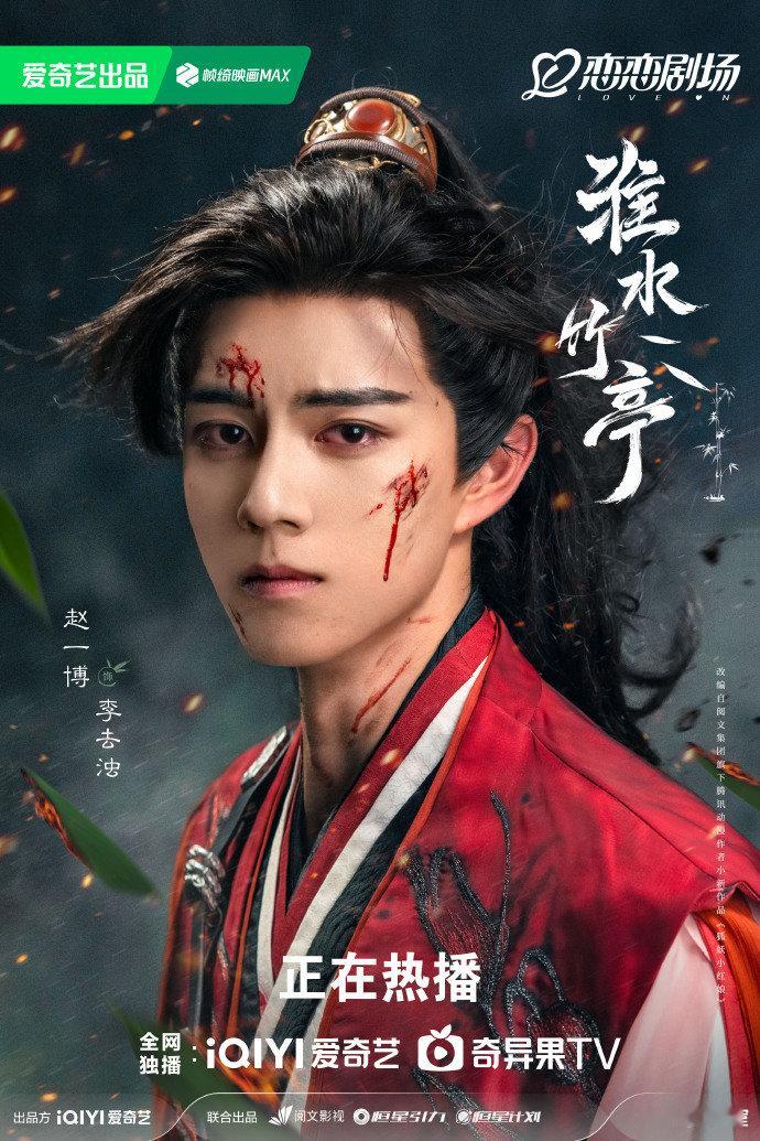 赵一博李去浊战损海报 赵一博血痕遍布也要斩破阴霾 赵一博血痕遍布也要斩破阴霾，是