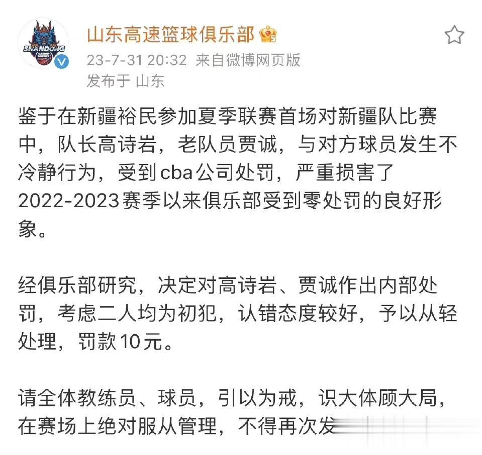 山东高速男篮10元罚款，将CBA官方架在了锅炉上！

夏季联赛山东高速与新疆裕民