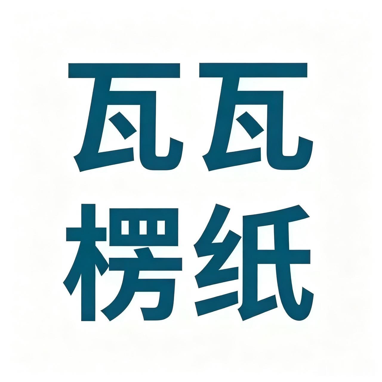 瓦楞纸，还能涨多久？

诗曰：

淡季连涨四个月，高位横盘力已竭。
废纸托底撑未