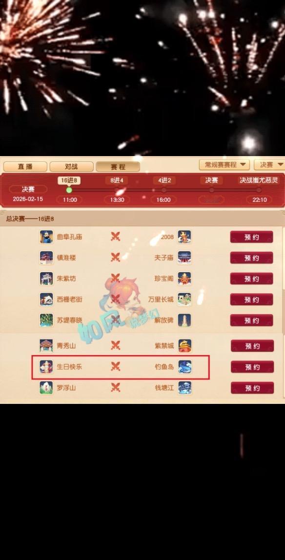 235联服战16进8对阵图，最刺激的是渔岛大战生日快乐！梦幻西游樱桃派对 梦幻西