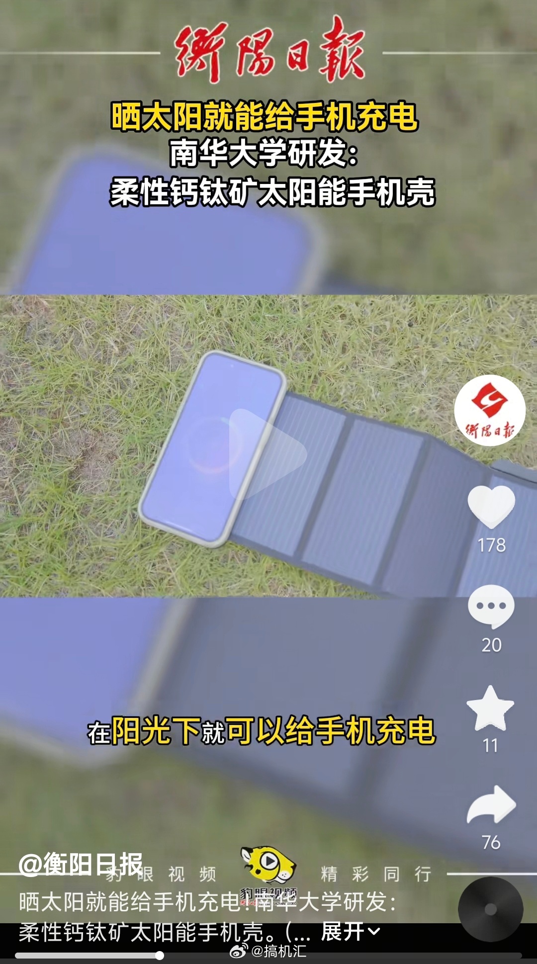 衡阳南华大学研发:柔性钙钛矿太阳能手机壳在阳光下就可以给手机充电。不仅局限于手机