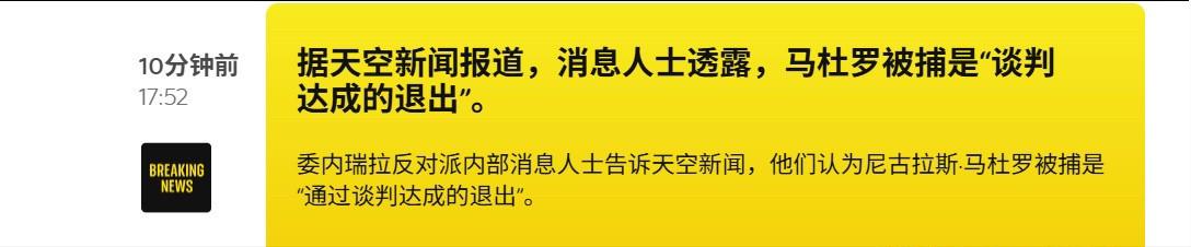都被骗了？马杜罗“被抓”，副总统接权，委内瑞拉反对派却说这是场谈判

1月3日，