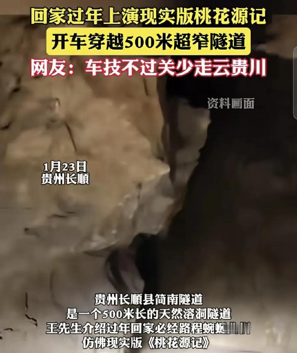 1月23日，贵州长顺一男子分享了回家路上经过的天然溶洞隧道，男子说每年开车回家都