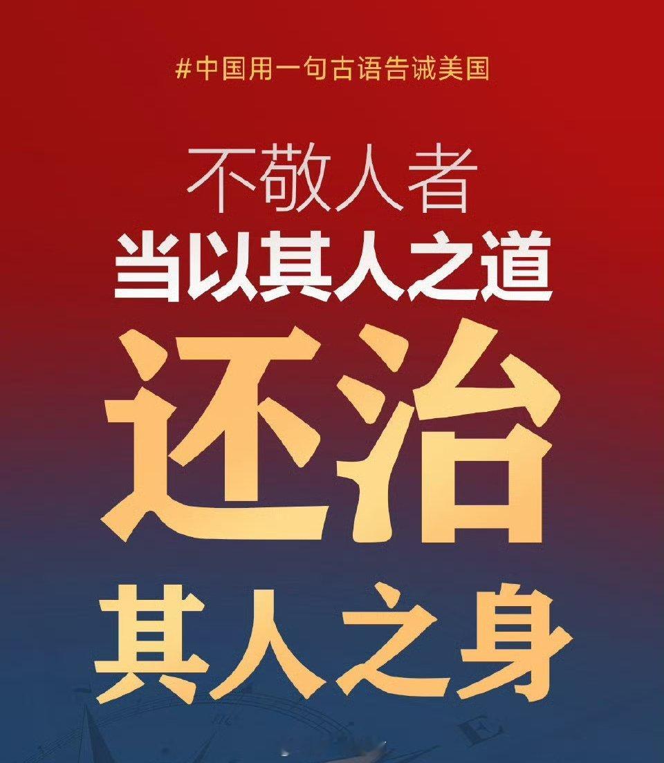 中方对美提以其人之道还治其人之身对于那些野蛮的强盗，说这么高深的话，它们是听不懂