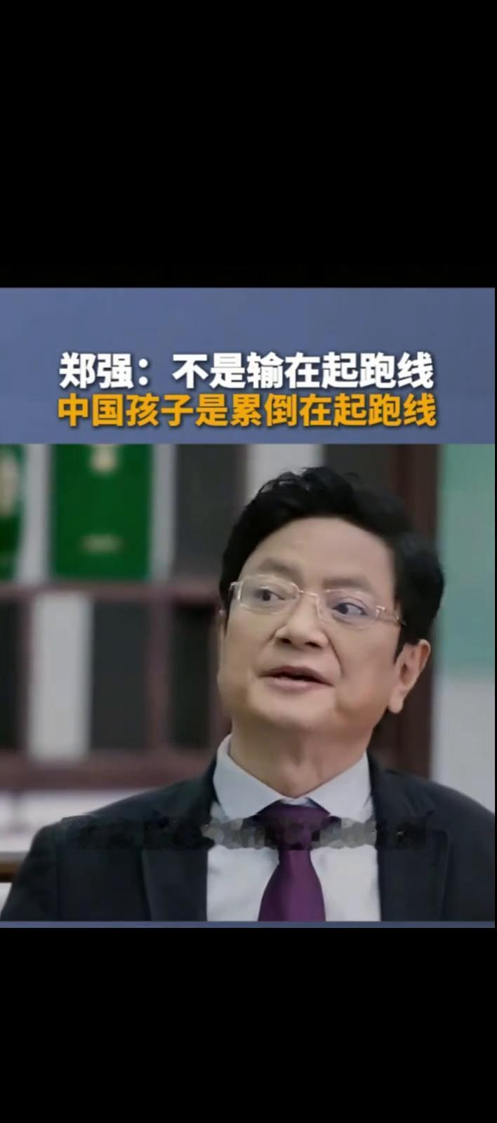 郑强：不是输在起跑线，中国孩子是累倒在起跑线。
中国的孩子不是输在起跑线上，中国