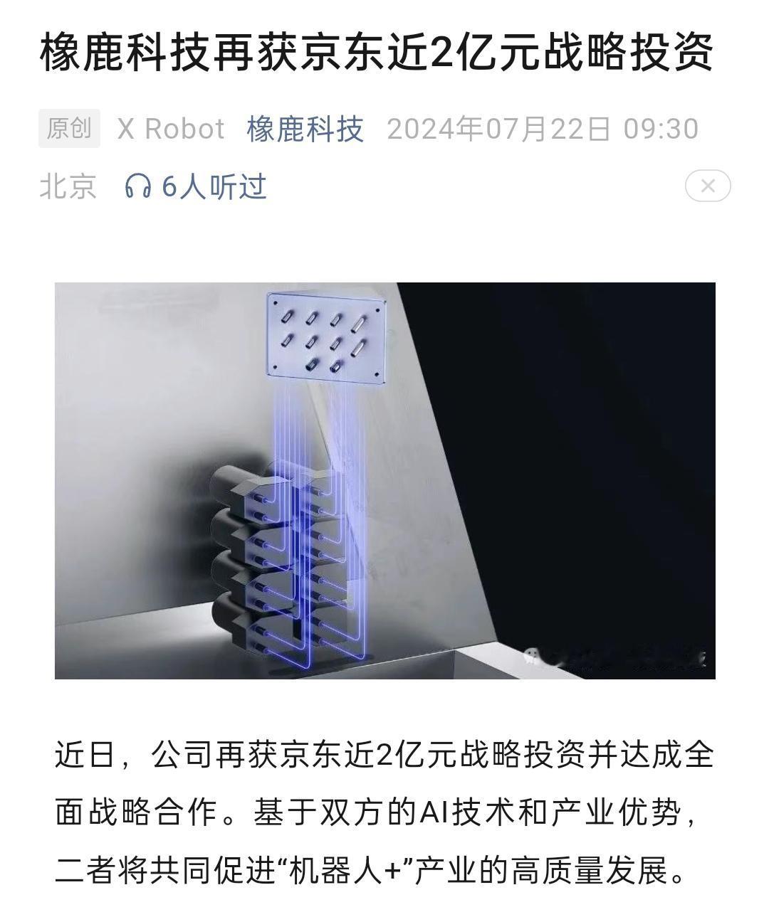 继去年12月获得京东数千万元融资后，橡鹭科技再次喜提京东近2亿元战略投资。资料显