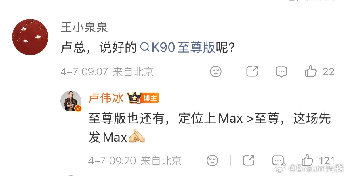 卢伟冰确认K90系列至少有四款产品，至尊会放在Max后面发，带风扇的Max定位最