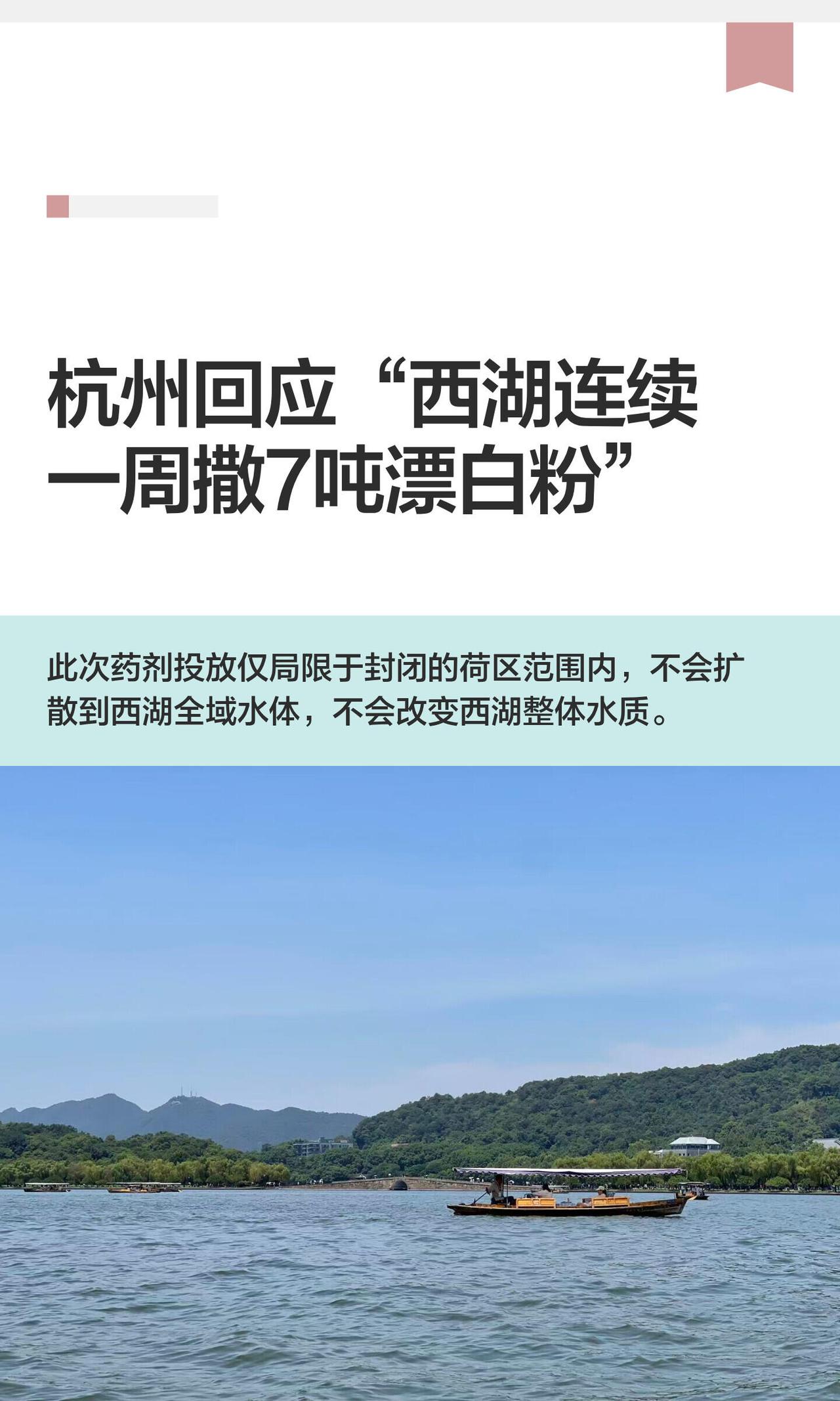 看到“西湖撒7吨漂白粉”这标题确实吓人，但这其实是西湖每年春天雷打不动的“荷塘大
