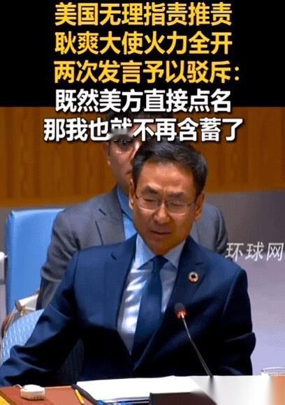 我跟你说，耿爽那个发言，我来回看了三遍。
就那句，“既然美方直接点名了，那我也就