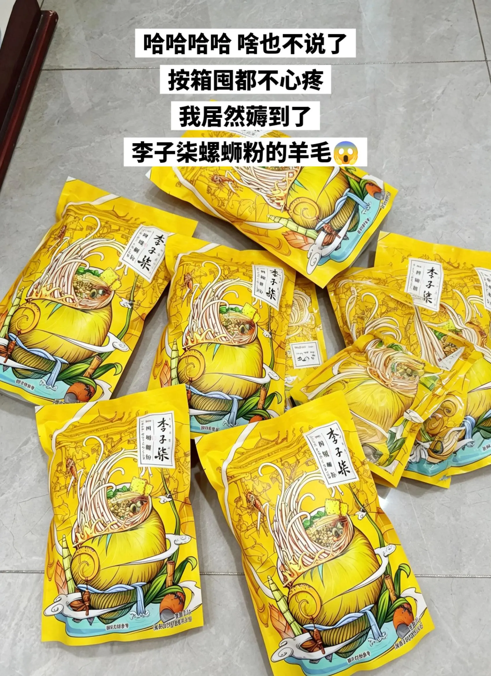 李子柒螺蛳粉便宜成这样了，还不赶紧囤起来。
