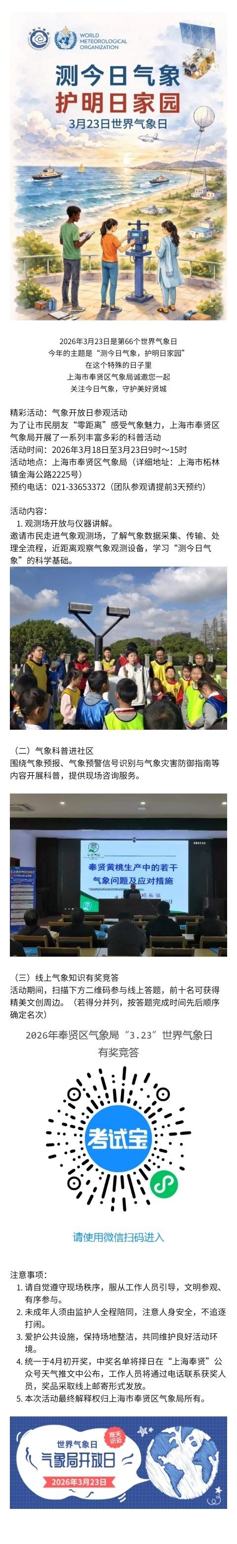 【有奖竞答！“世界气象日”奉贤气象局等你来探秘！】2026年3月23日是第66个