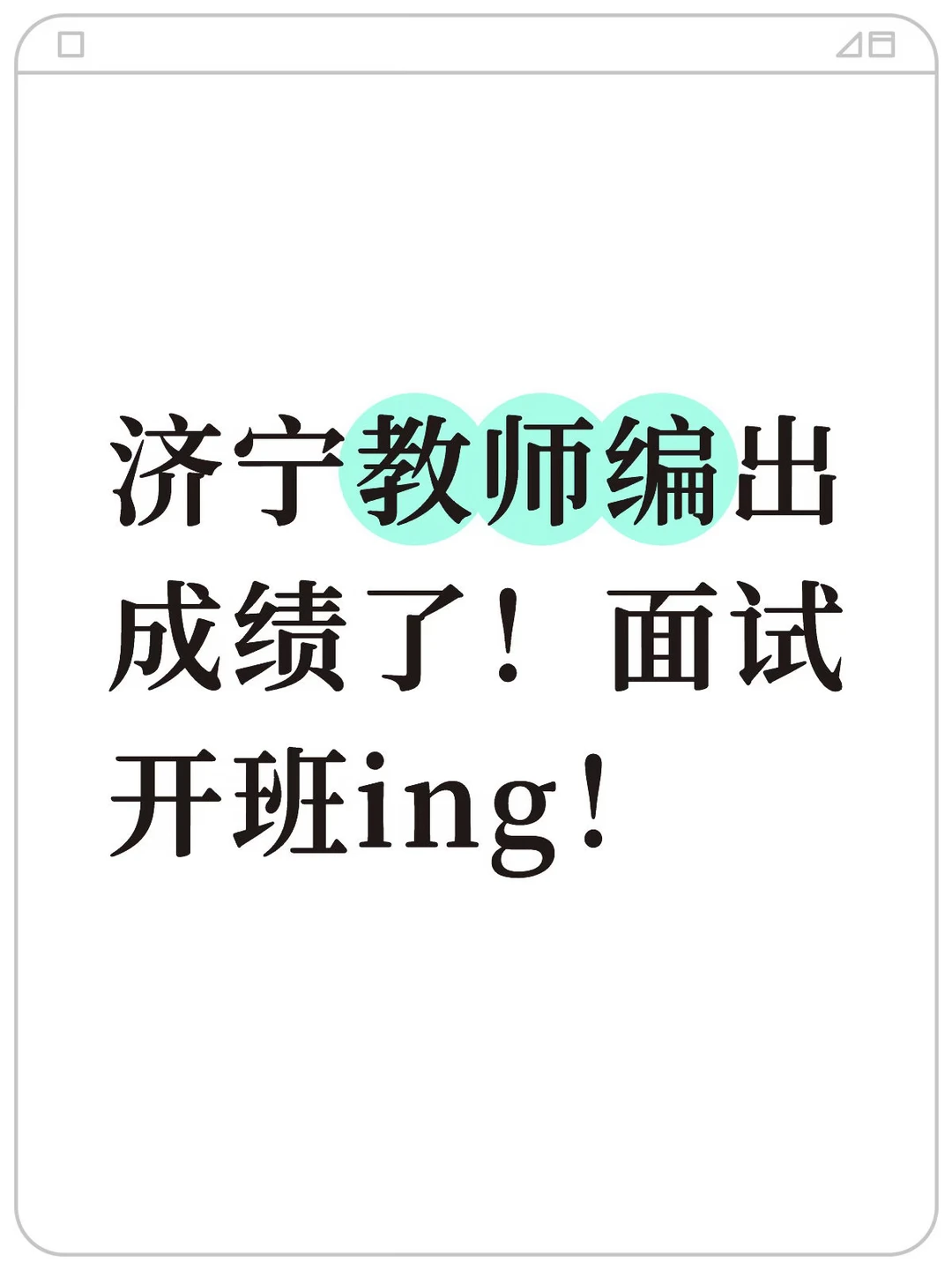 济宁教师编出成绩了！面试开班ing