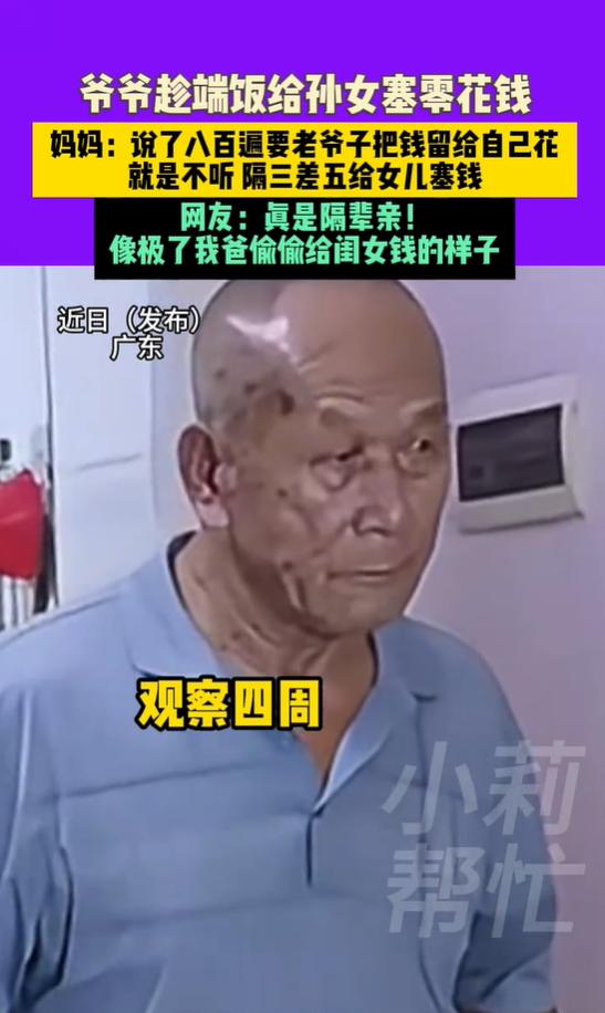 女子通过监控发现，
爷爷趁端饭给孙女塞零花钱，
妈妈：说了八百遍要老爷子把钱留给