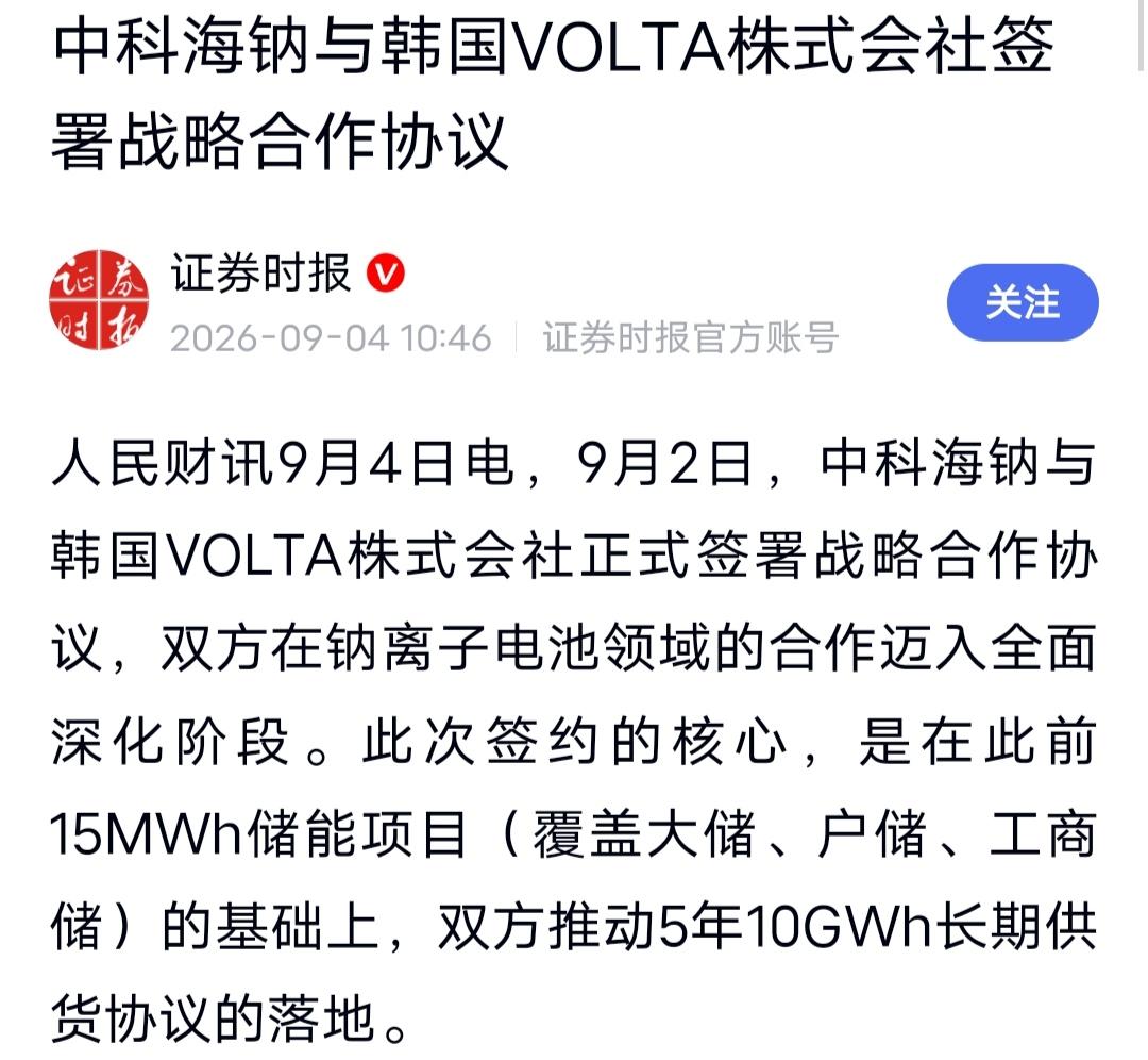 5年10GWh钠电大单！中科海钠与韩国VOLTA协议正式签署，钠电出海加速！

