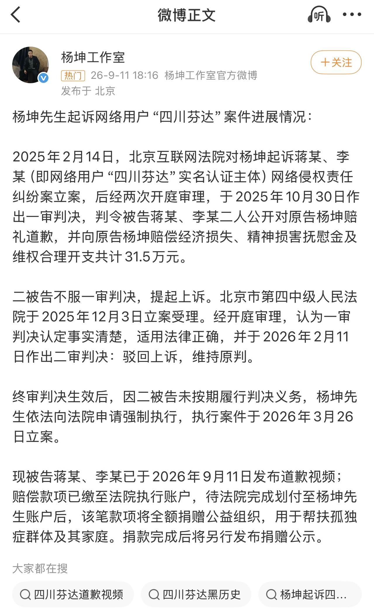 杨坤告四川芬达的案子迎来了最终的结果，四川芬达被强制执行31.5万，杨坤把这笔钱