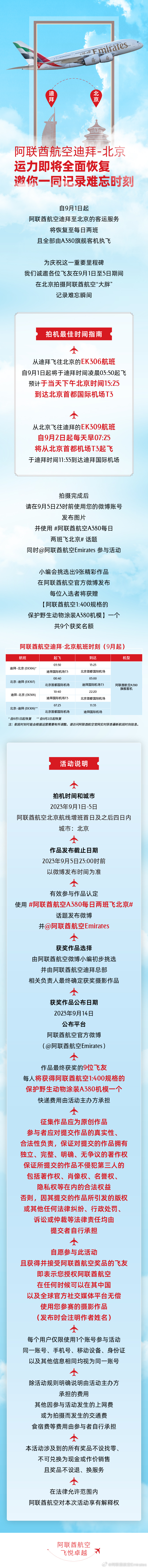 【阿联酋航空迪拜-北京运力即将全面恢复，邀你一同记录难忘时刻】自9月1日起，阿联