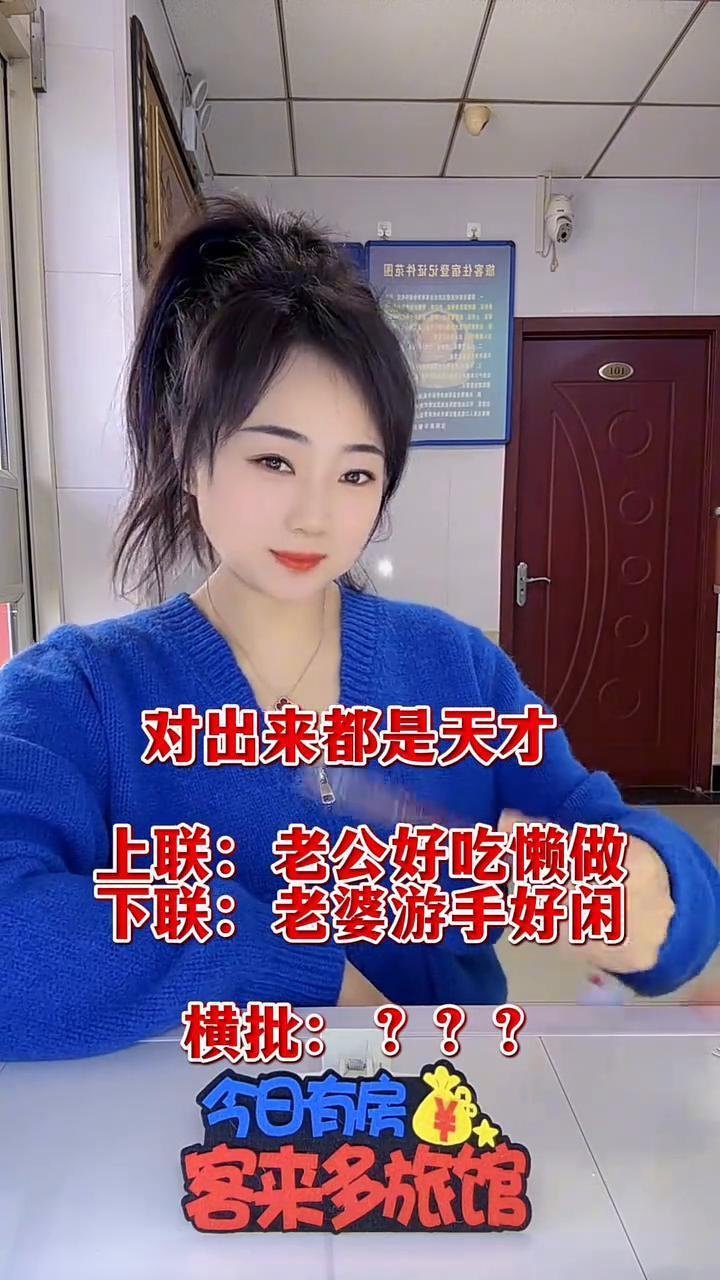 对出来都是天才。
上联：老公好吃懒做。下联：老婆游手好闲。横批：？？？今日有房，