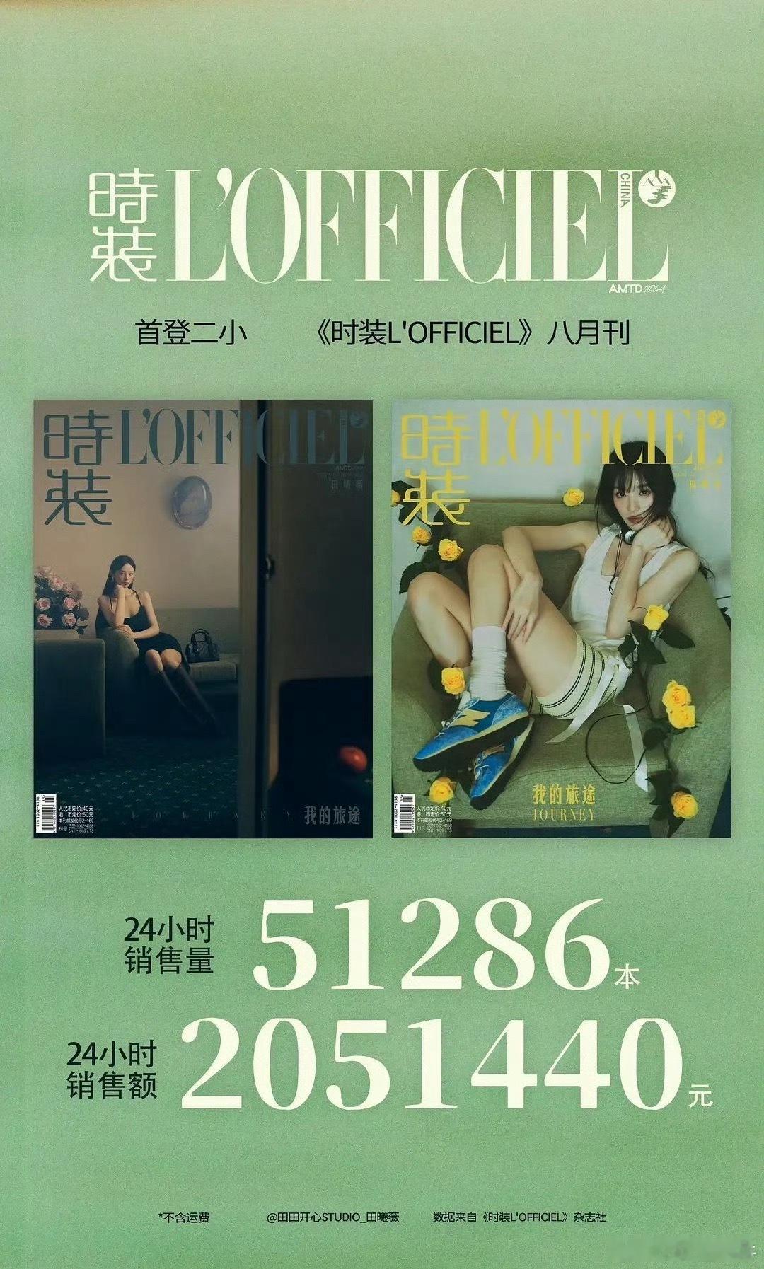 田曦薇首本二小，时装杂志24小时破5万本，销售额破200万，真的有点厉害了，小田