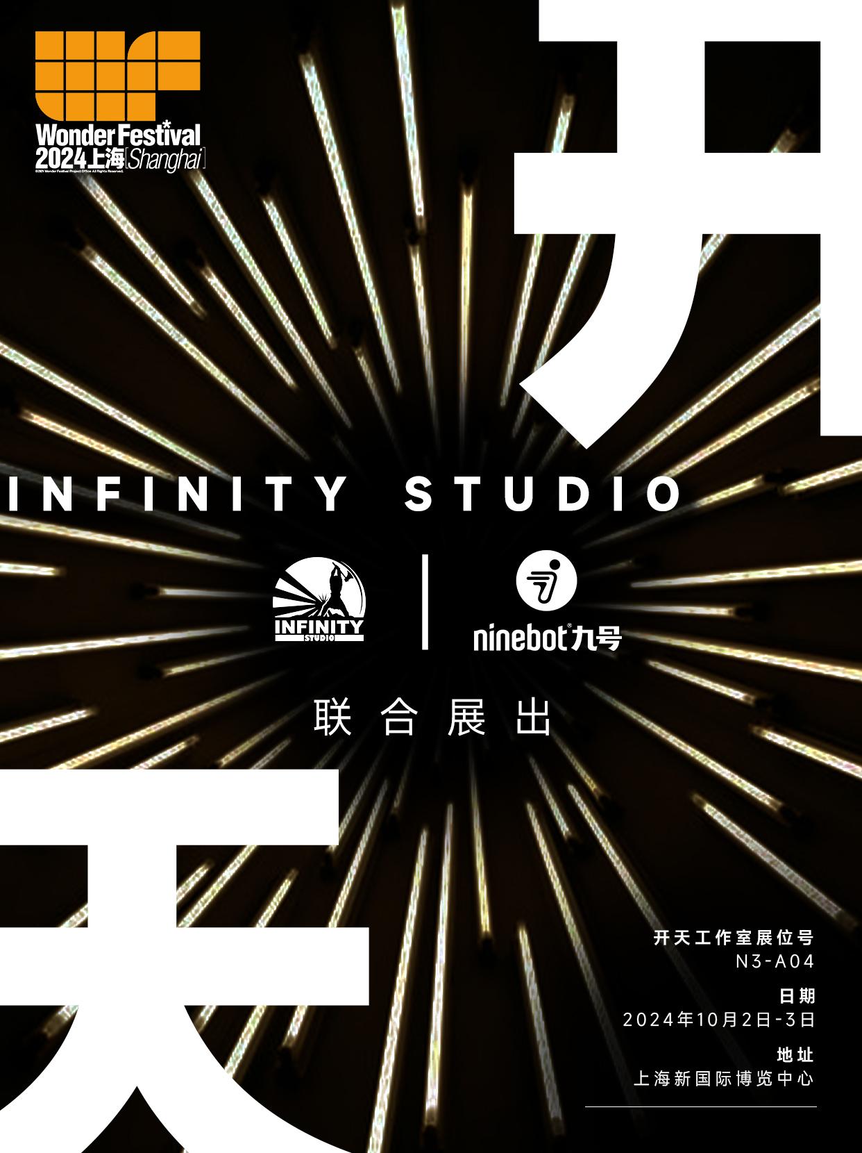 开天工作室联合Ninebot九号 Wonder Festival 20...