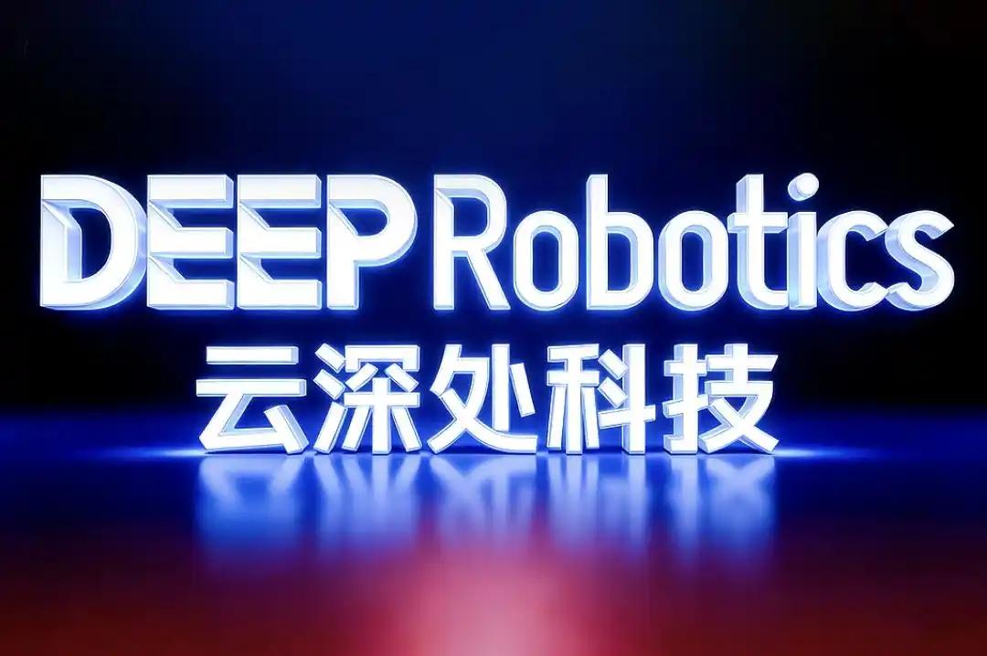 据上交所网站，杭州云深处科技股份有限公司科创板IPO审核状态变更为已受理。

招