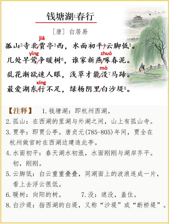 古诗词解析 | 白居易《钱塘湖春行》