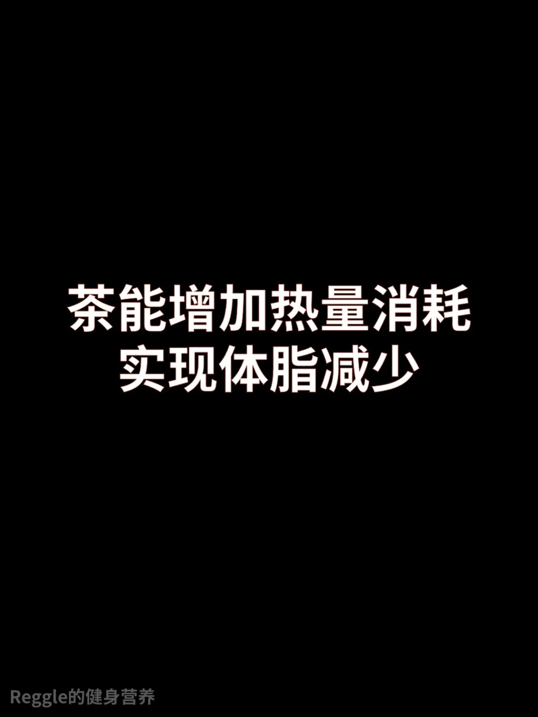 茶能增加热量消耗，实现体脂减少