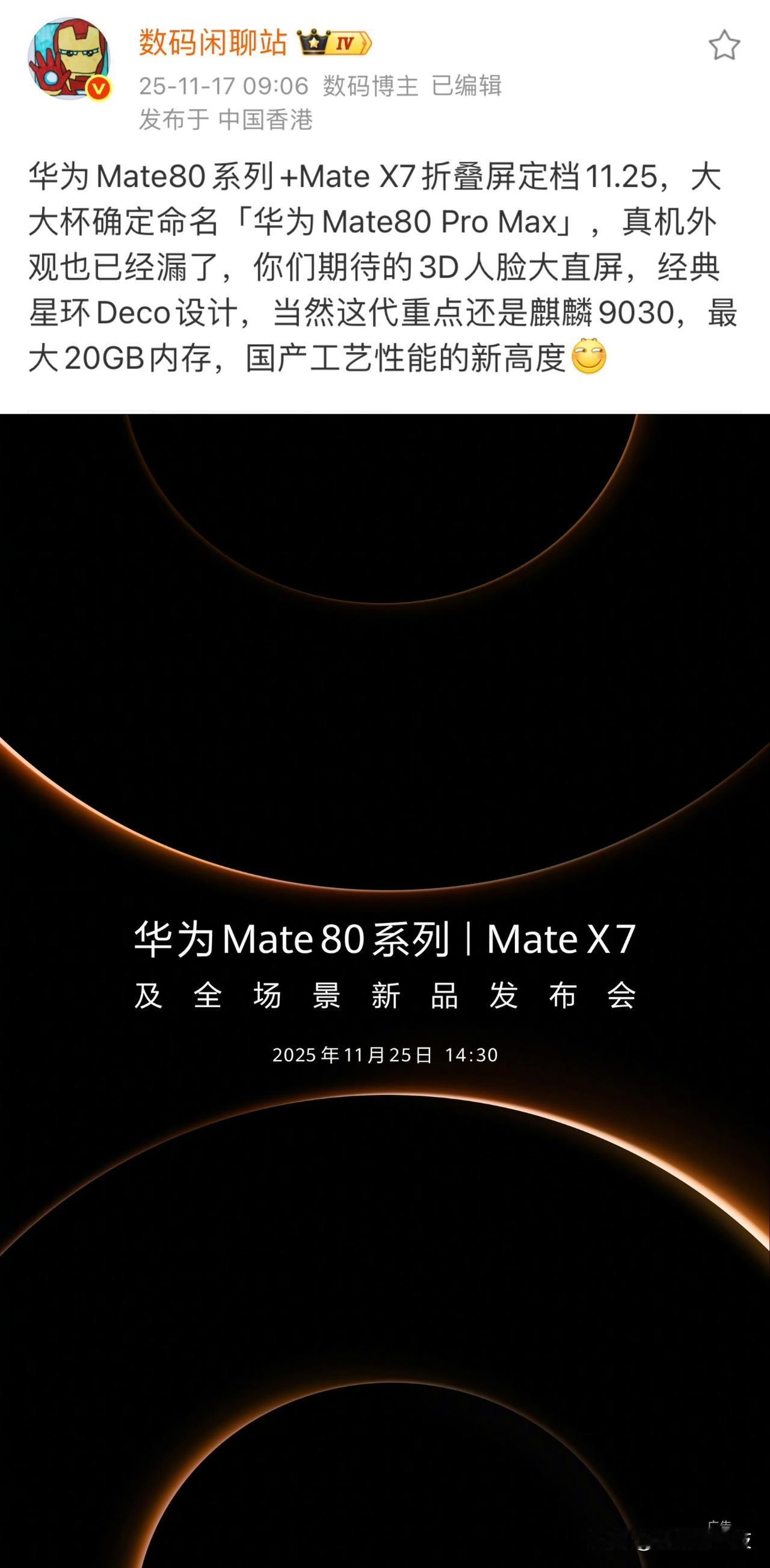 华为 mate80系列要来了！彻底要爆~
这次将会发布 Mate80 标准版、