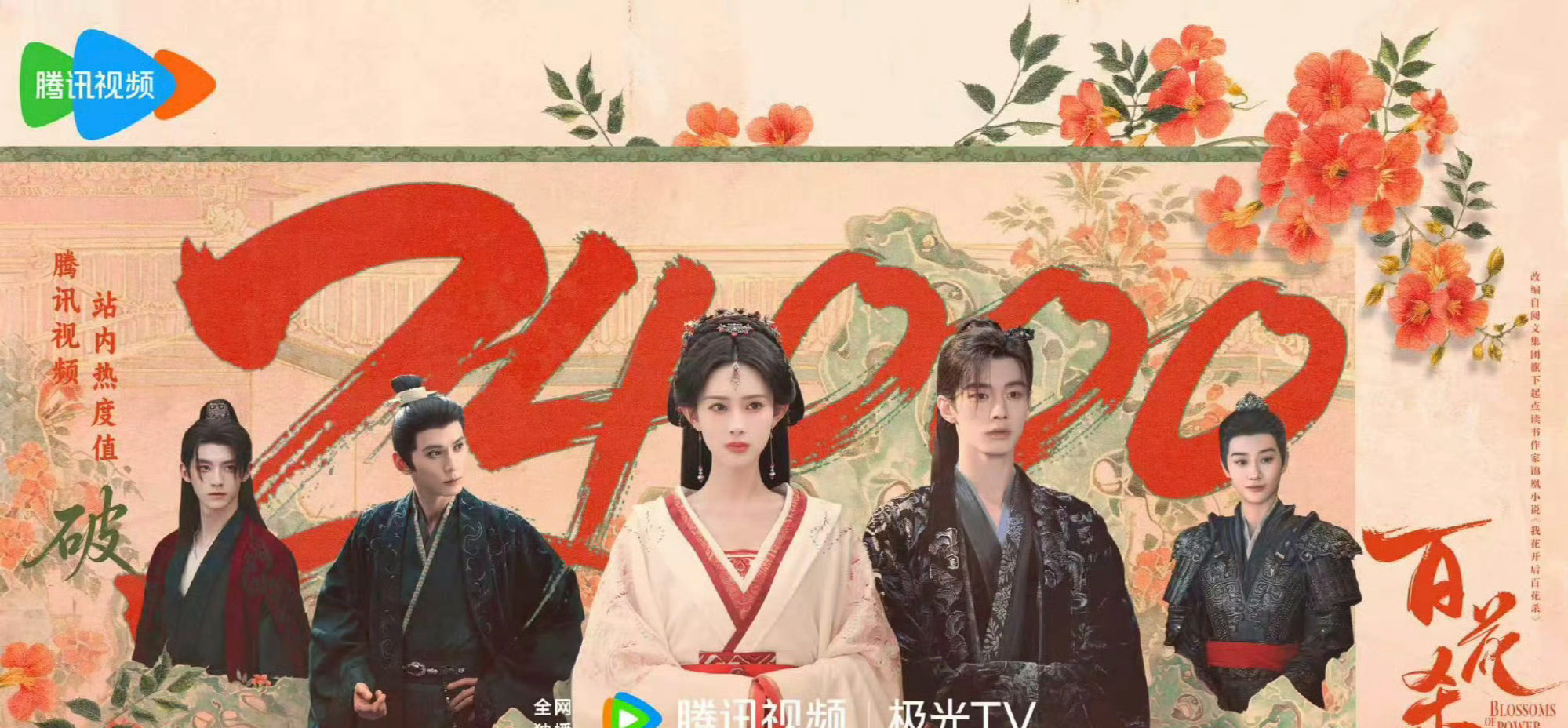 孟子义 何与《百花杀》开播2小时热度破24000，这剧好看么 
