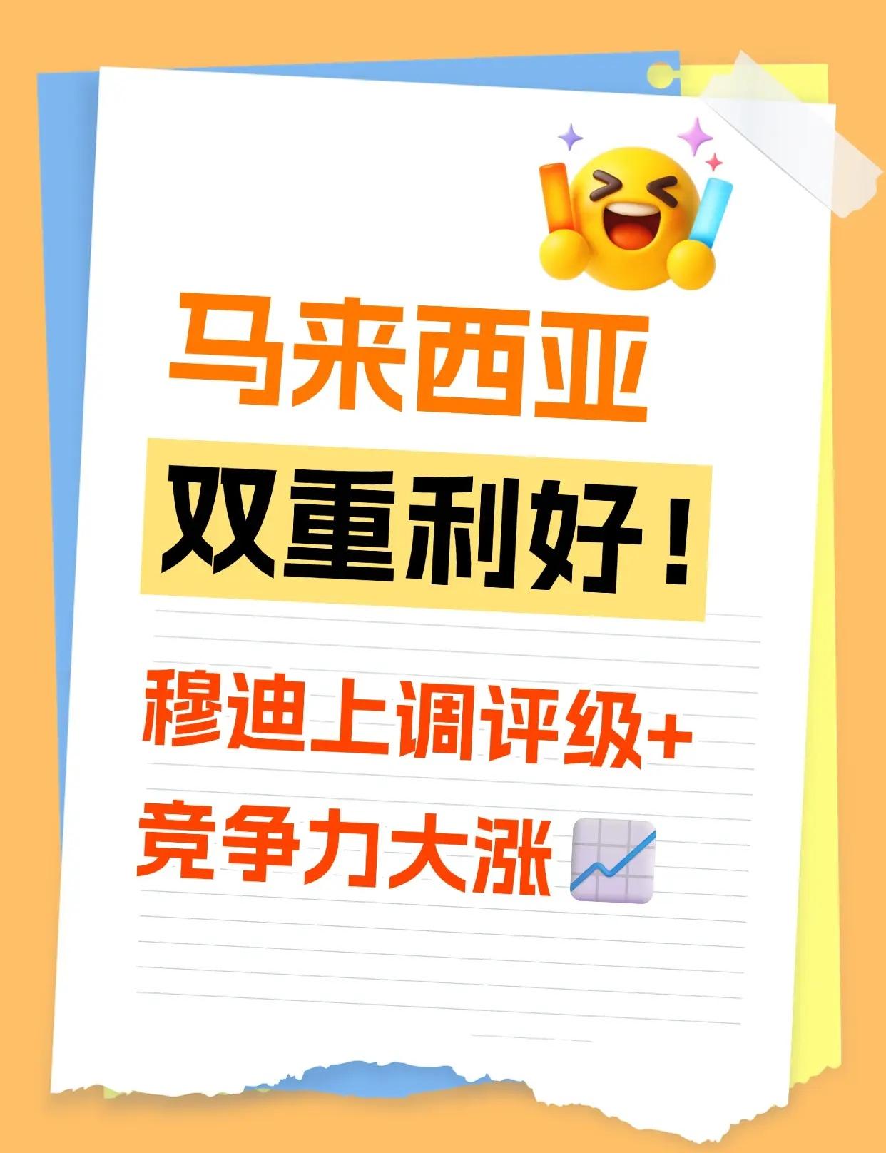📊 大马信用评级上调！全球竞争力再跃升 据房屋及地方z 府部长倪可敏消息👇 