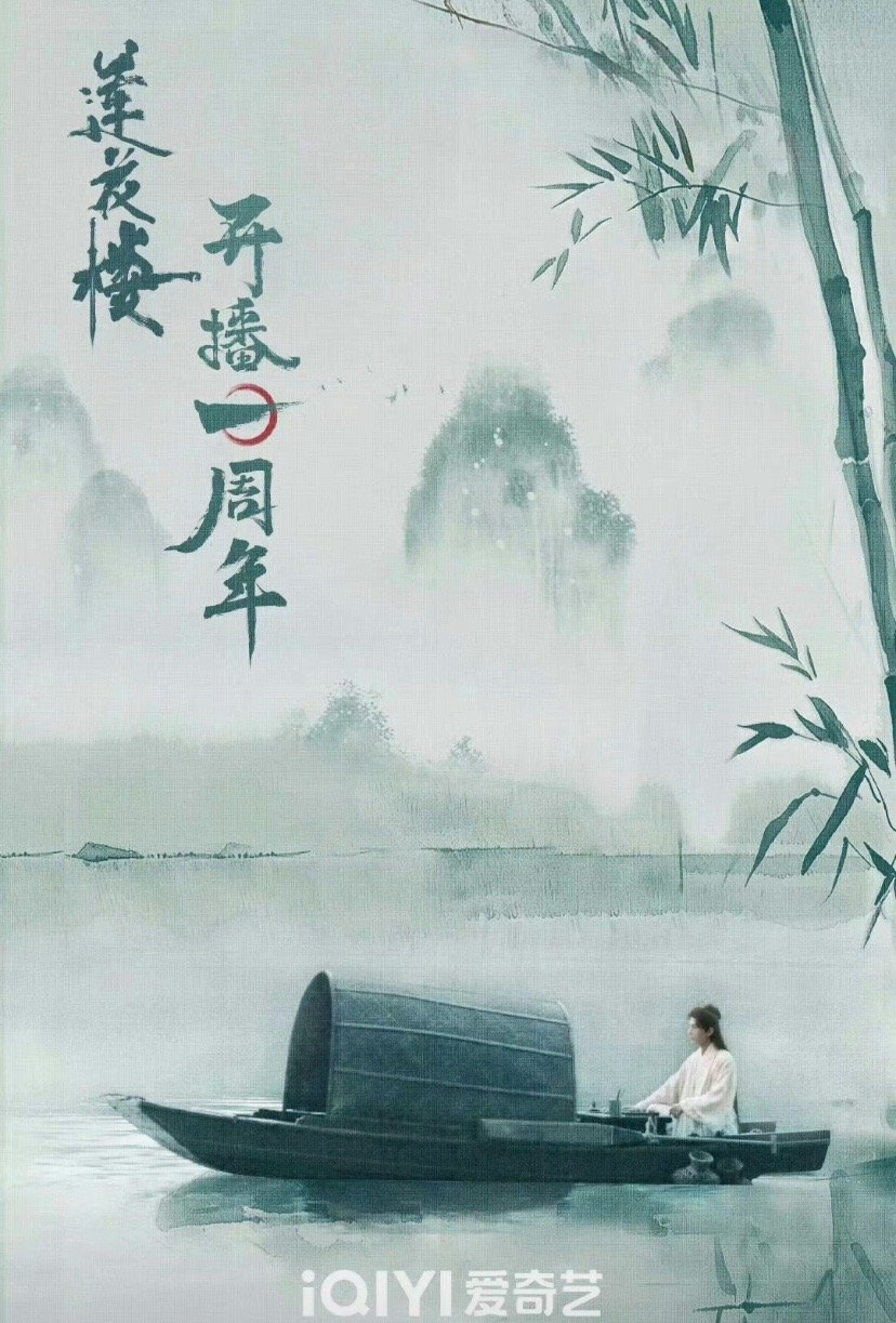 成毅《莲花楼》开播一周年海报引发关注。 ​​​