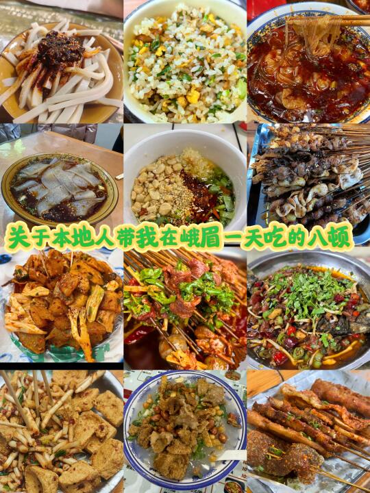 别只盯着乐山吃了，峨眉山也是座美食天堂