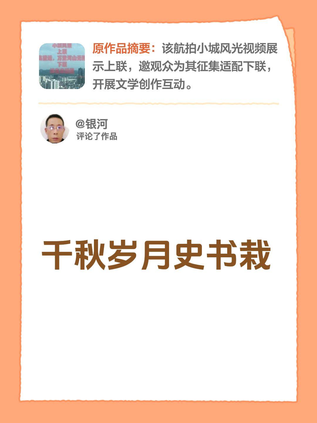 我评论了@怕羞 的作品：
千秋岁月史书栽千古流芳