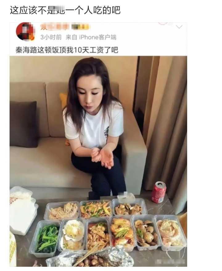 秦海璐这顿饭顶我10天工资了吧